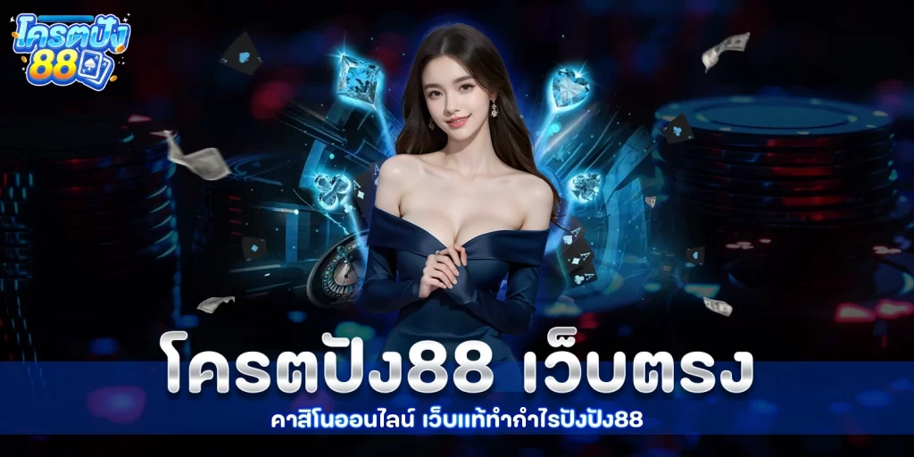 โครตปัง88 - kodpun88