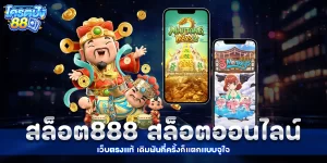 สล็อต888 - kodpun88