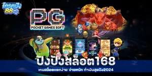 ปังปังสล็อต168 - kodpun88