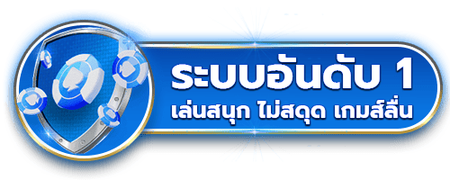 ระบบอันดับ1 - kodpun88