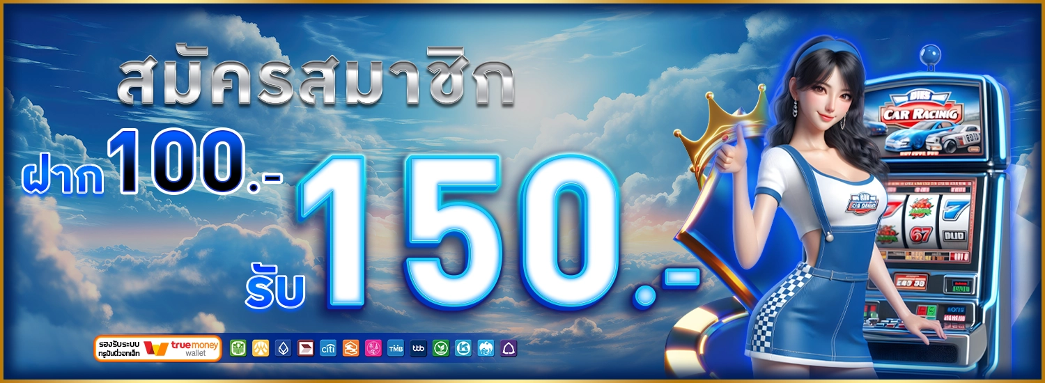 โปรสมาชิกใหม่รับ 150 -BK8