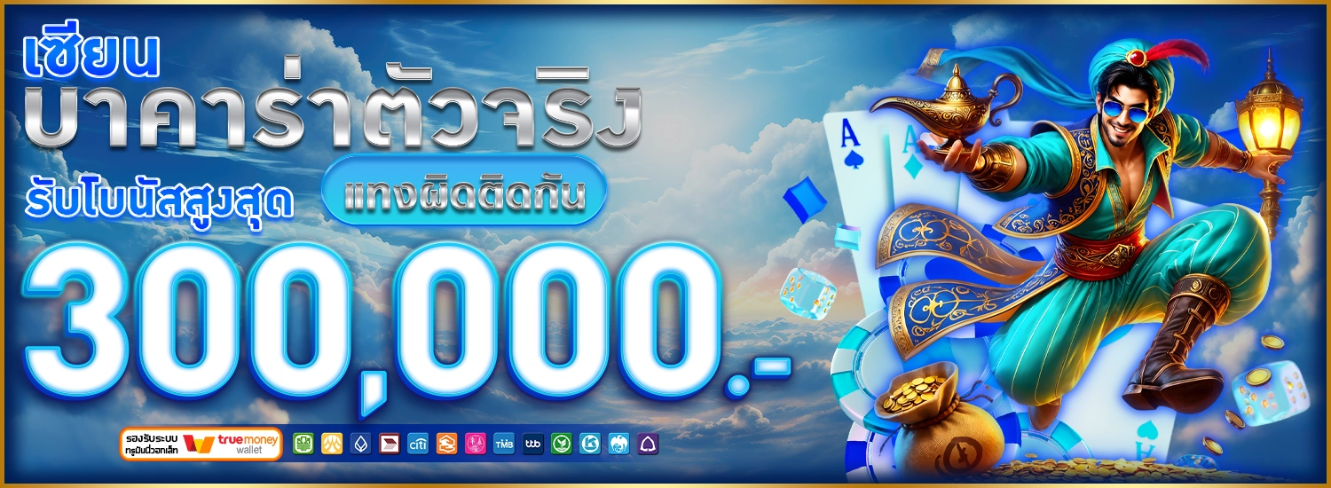 โปรเซียบนบาคาร่าตัวจริง -BK8