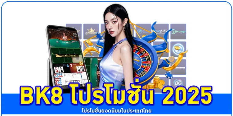 BK8 โปรโมชั่น 2025