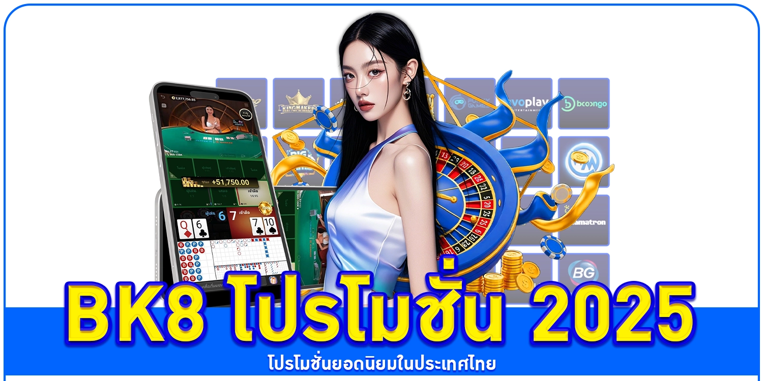 BK8 โปรโมชั่น 2025