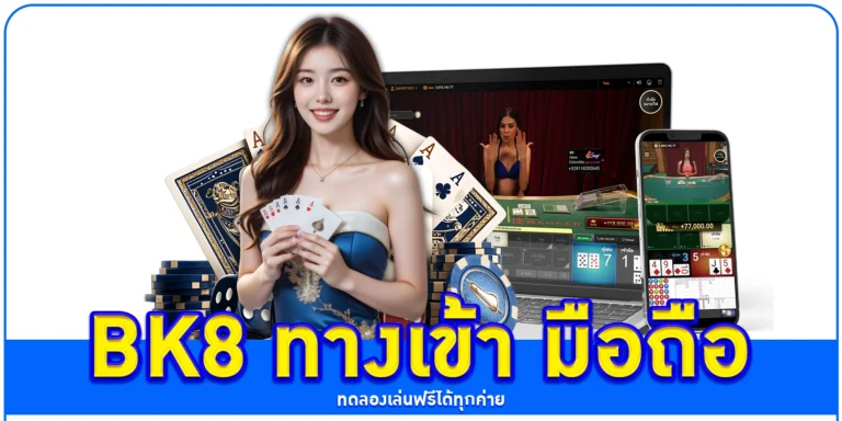 bk8 ทางเข้า มือถือ