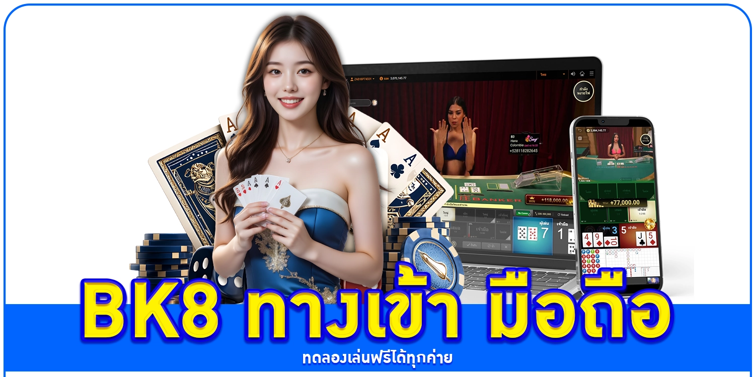 bk8 ทางเข้า มือถือ