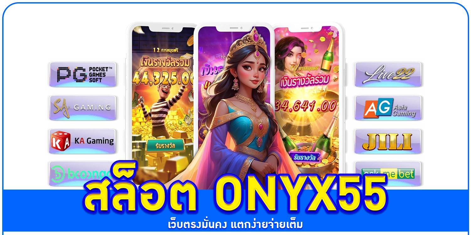 สล็อต onyx55